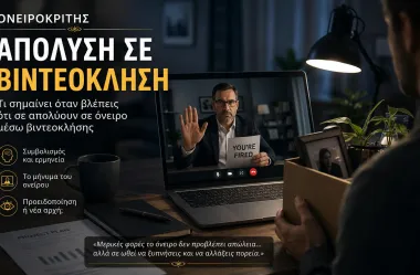 Ονειροκρίτης απόλυση σε βιντεοκλήση - τι σημαίνει 