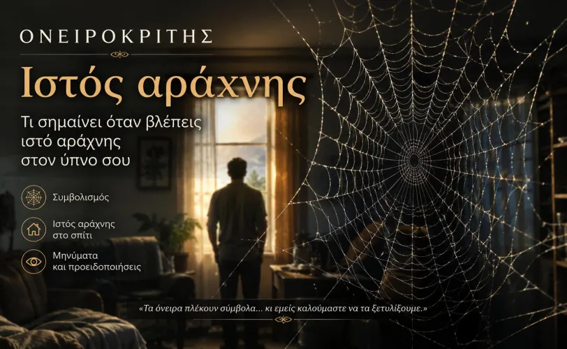 Ονειροκρίτης ιστός αράχνης - Τι σημαίνει όταν βλέπεις ιστό αράχνης στον ύπνο σου
